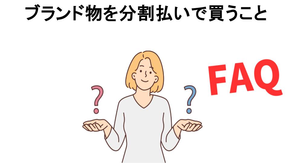 ブランド物を分割払いで買うことについてよくある質問【恥ずかしい以外】